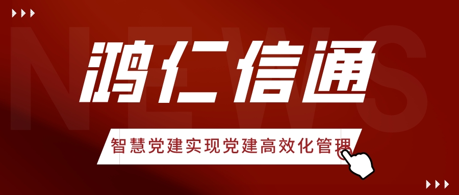 智慧党建实现党建高效化管理